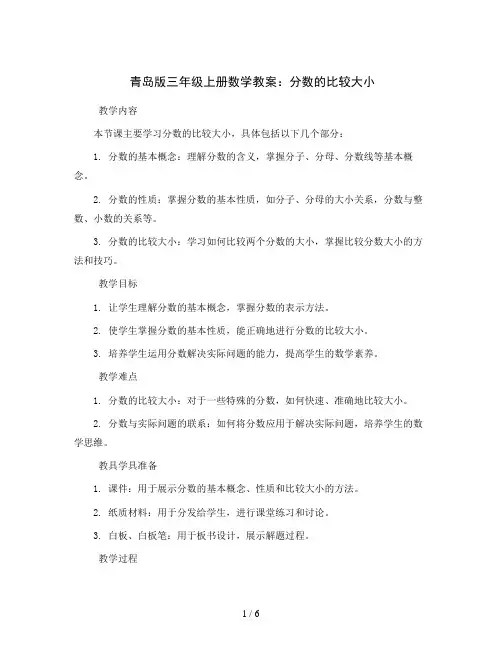 青岛版三年级上册数学教案：分数的比较大小