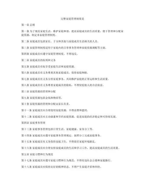 完整家庭管理制度是