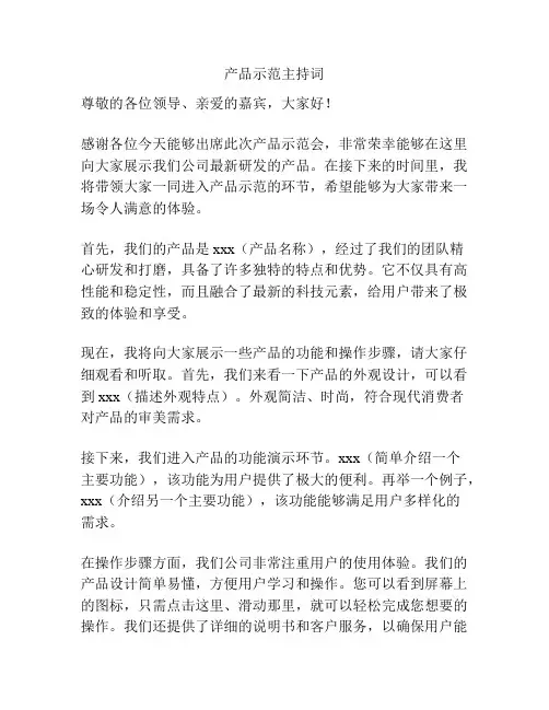 产品示范主持词