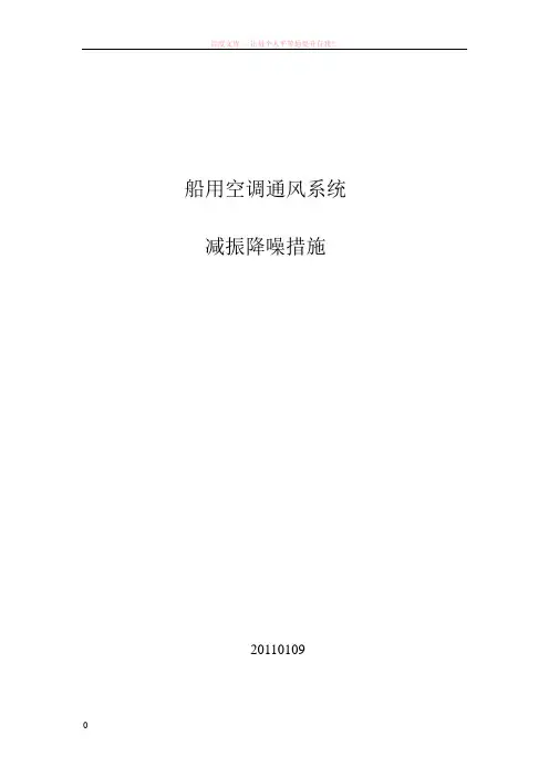 空调通风系统的减振降噪
