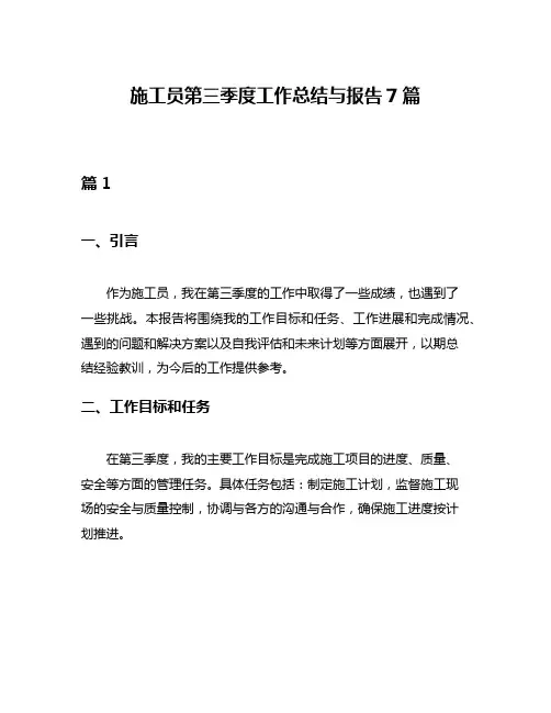 施工员第三季度工作总结与报告7篇