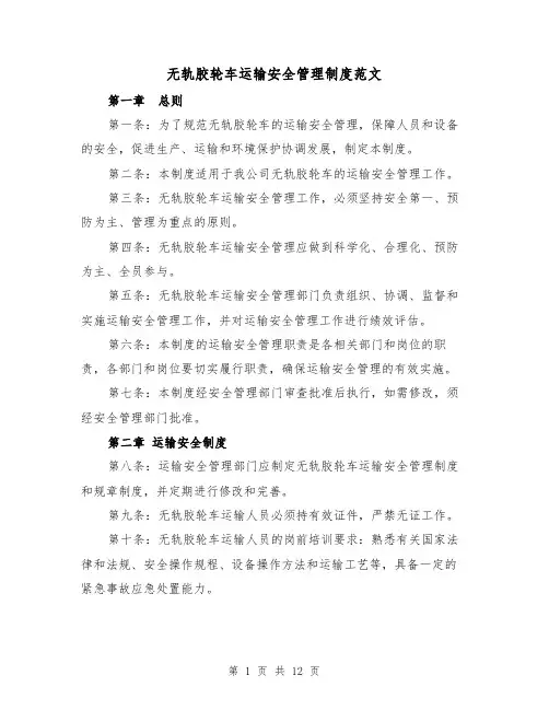 无轨胶轮车运输安全管理制度范文（4篇）