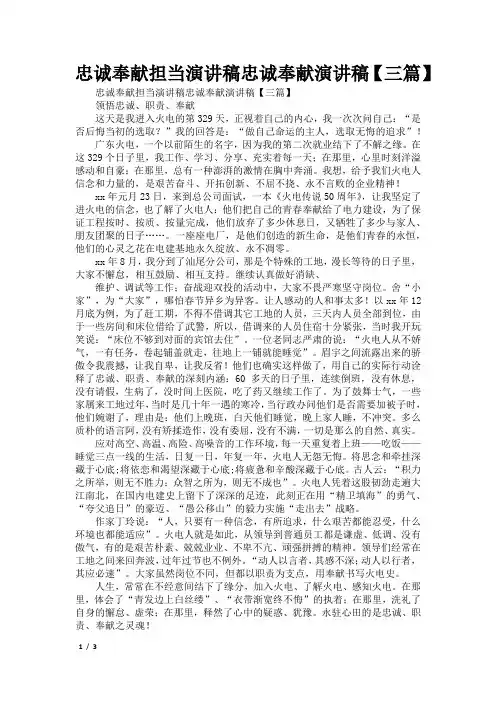忠诚奉献担当演讲稿忠诚奉献演讲稿【三篇】