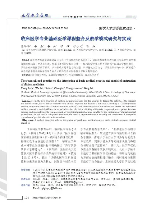 临床医学专业基础医学课程整合及教学模式研究与实践