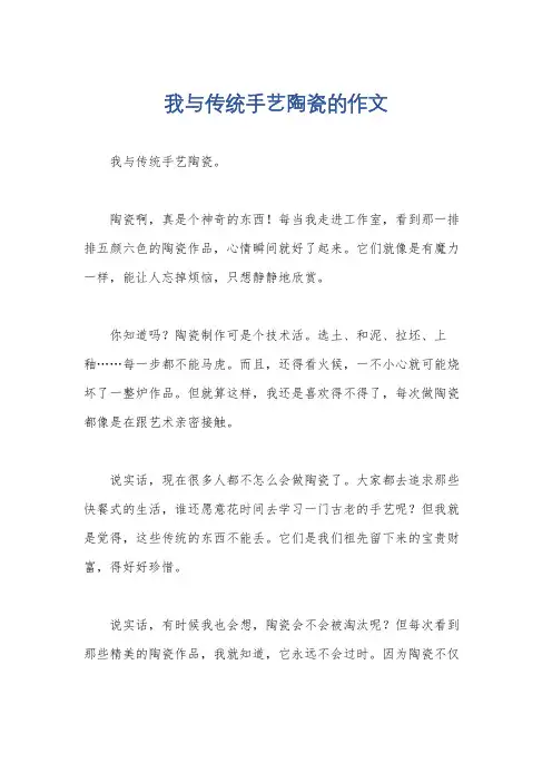 我与传统手艺陶瓷的作文