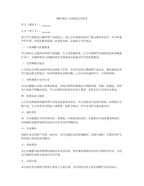 镀锌带加工合同协议书范本