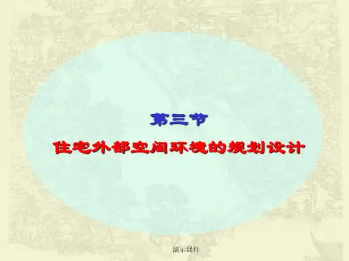 复习住宅外部空间环境的规划设计.ppt