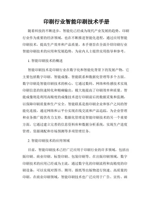 印刷行业智能印刷技术手册