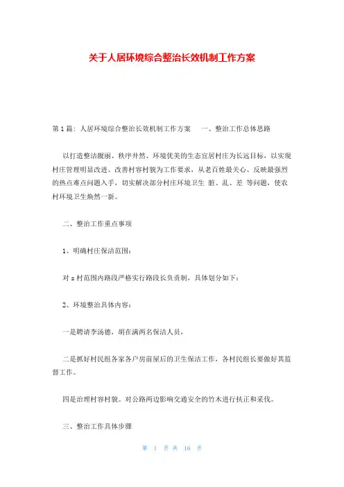 关于人居环境综合整治长效机制工作方案