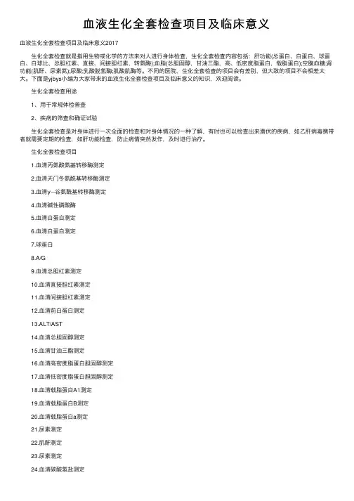 血液生化全套检查项目及临床意义