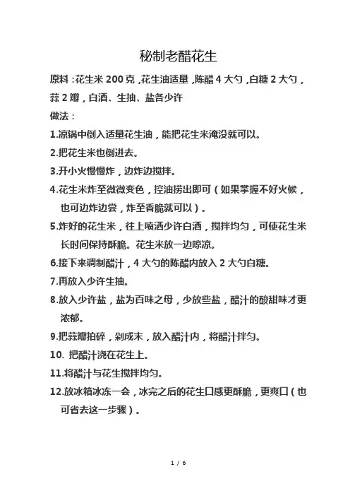 秘制老醋花生