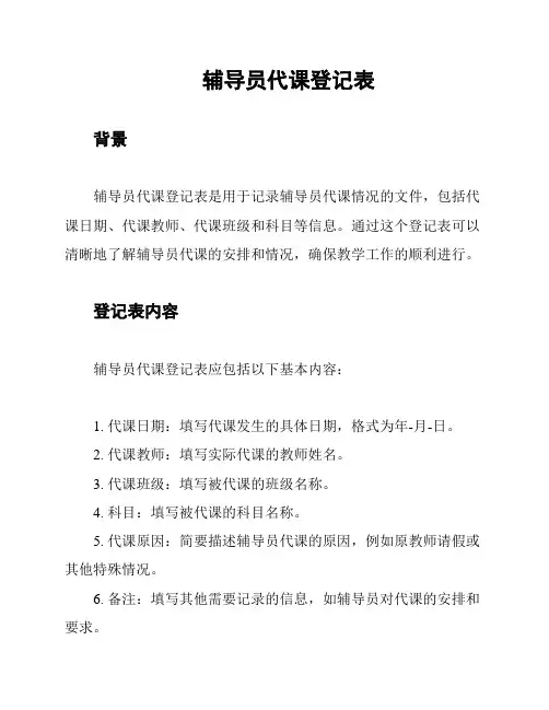 辅导员代课登记表