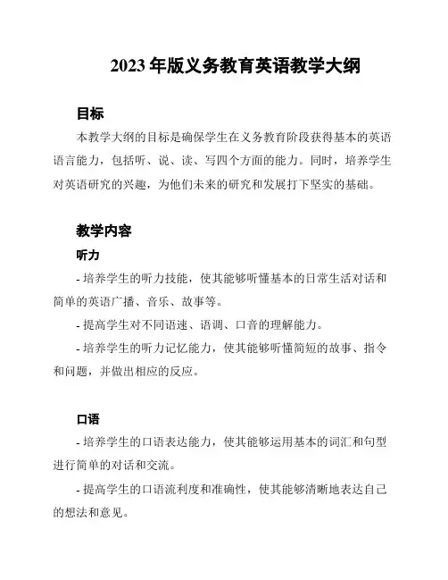 2023年版义务教育英语教学大纲