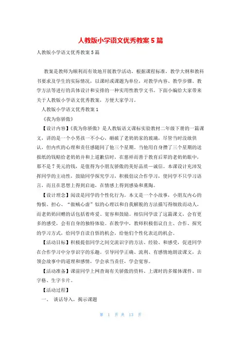 人教版小学语文优秀教案5篇