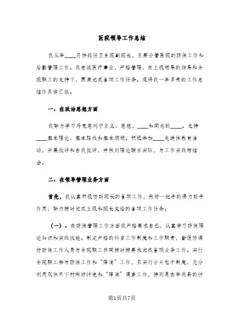 医院领导工作总结（2篇）