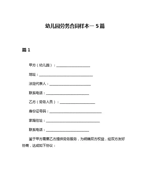 幼儿园劳务合同样本一5篇