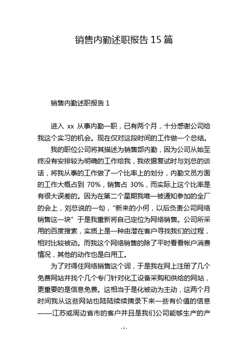 销售内勤述职报告15篇