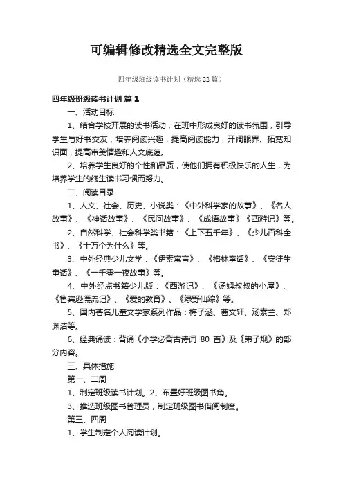 四年级班级读书计划(精选22篇)精选全文