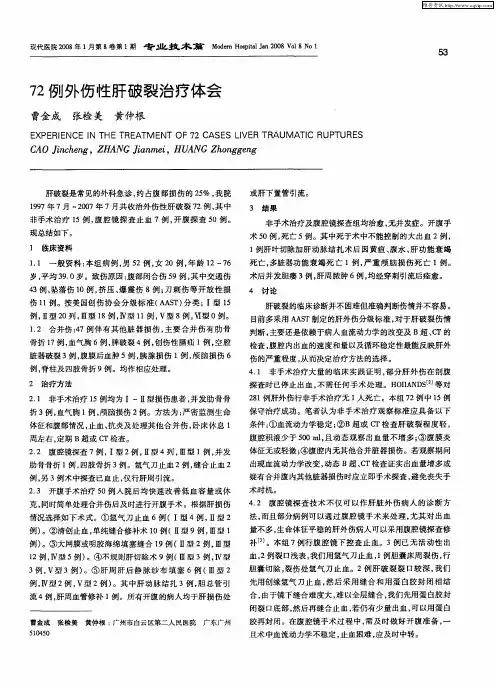 72例外伤性肝破裂治疗体会