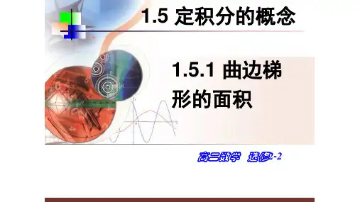 定积分的概念(1.5.1-1.5.3)