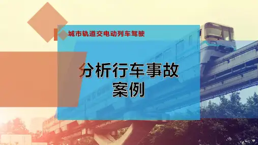 分析行车事故案例
