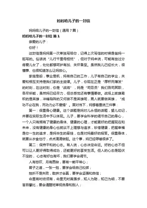妈妈给儿子的一封信（通用7篇）