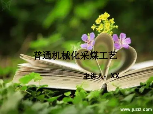 普通机械化采煤工艺