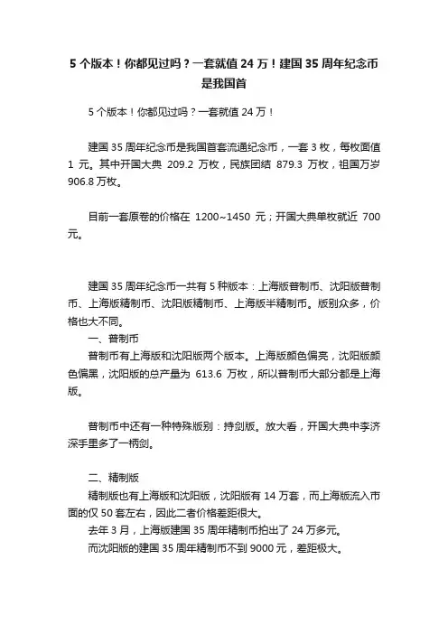 5个版本！你都见过吗？一套就值24万！建国35周年纪念币是我国首