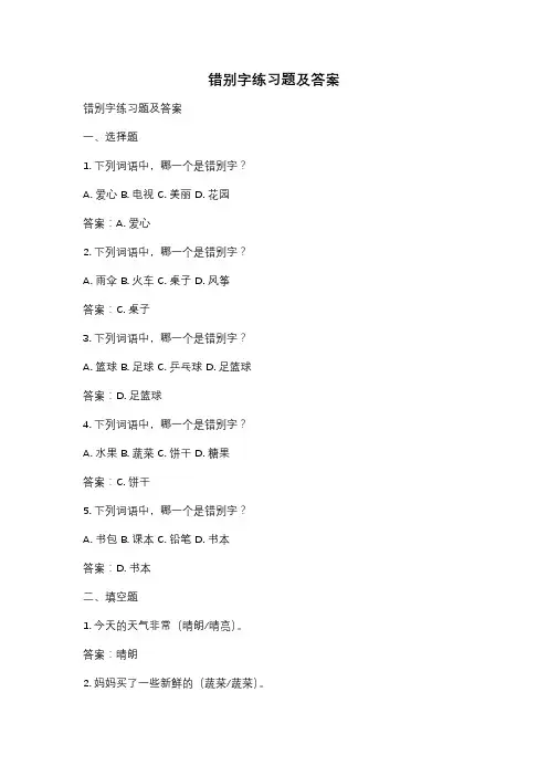 错别字练习题及答案