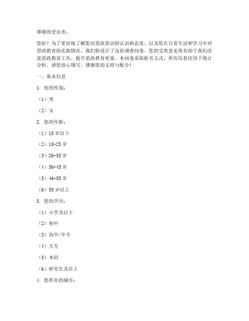思政意识调查问卷模板