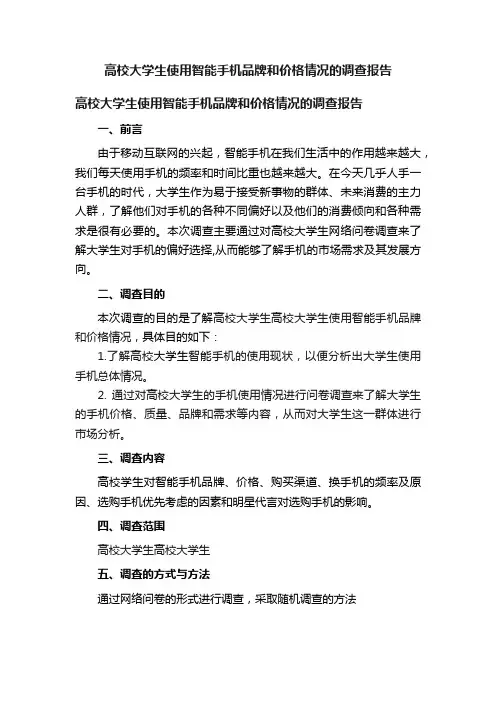 高校大学生使用智能手机品牌和价格情况的调查报告