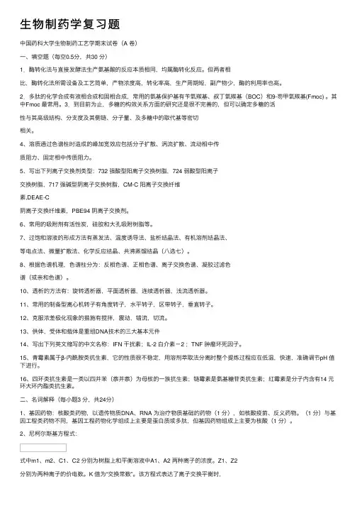 生物制药学复习题