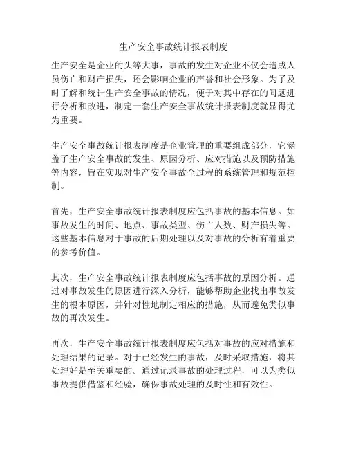生产安全事故统计报表制度