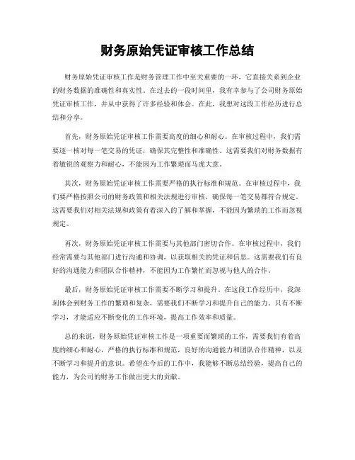 财务原始凭证审核工作总结