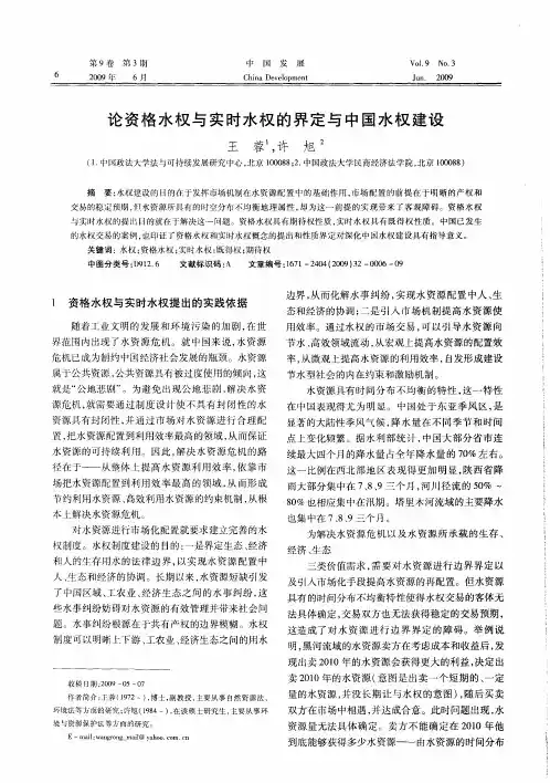 论资格水权与实时水权的界定与中国水权建设