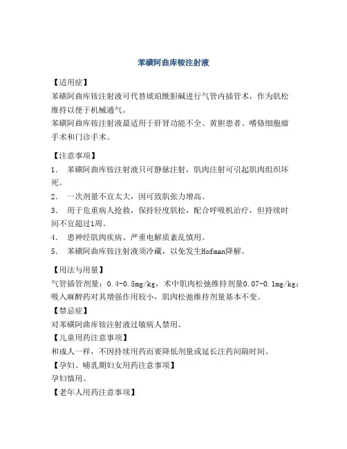 苯磺阿曲库铵注射液