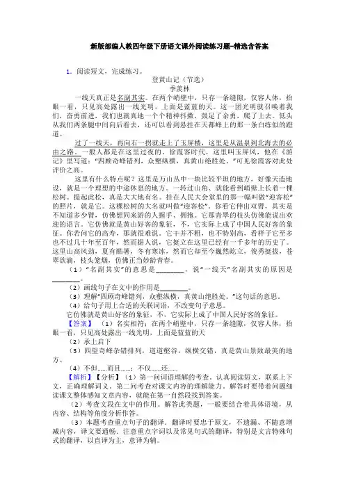 新版部编人教四年级下册语文课外阅读练习题-精选含答案
