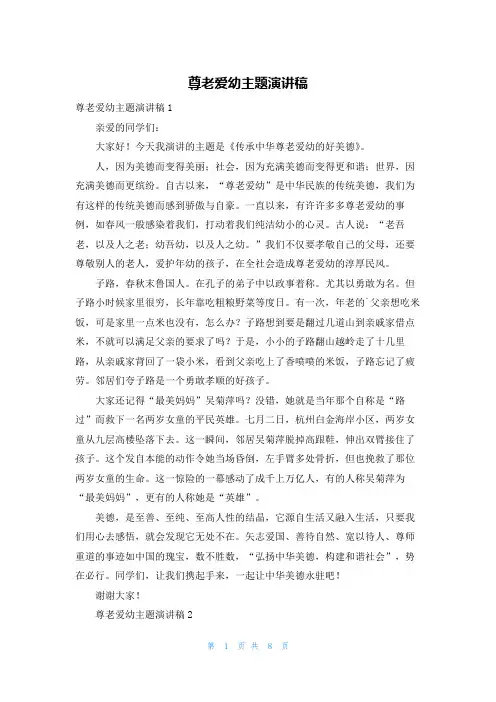 尊老爱幼主题演讲稿