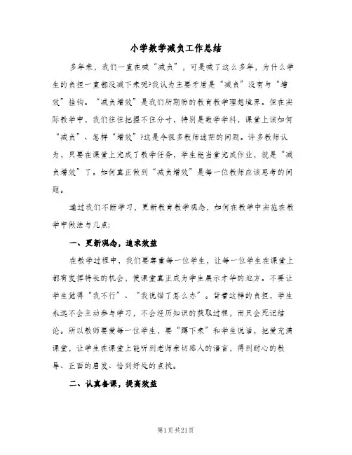 2024年小学数学减负工作总结（6篇）