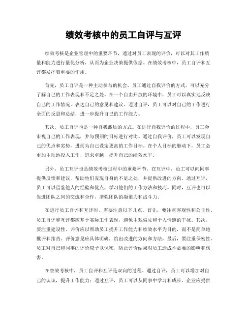 绩效考核中的员工自评与互评