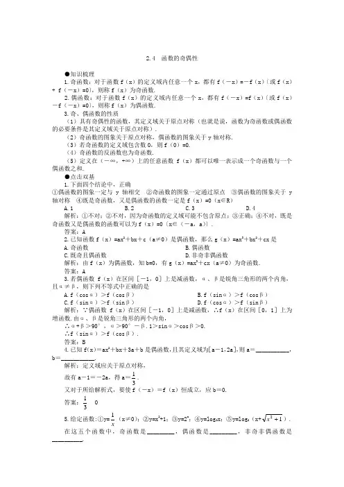 高考第一轮复习数学：24函数的奇偶性-教案(含习题及答案).