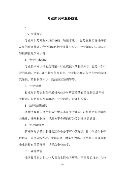 专业知识和业务技能