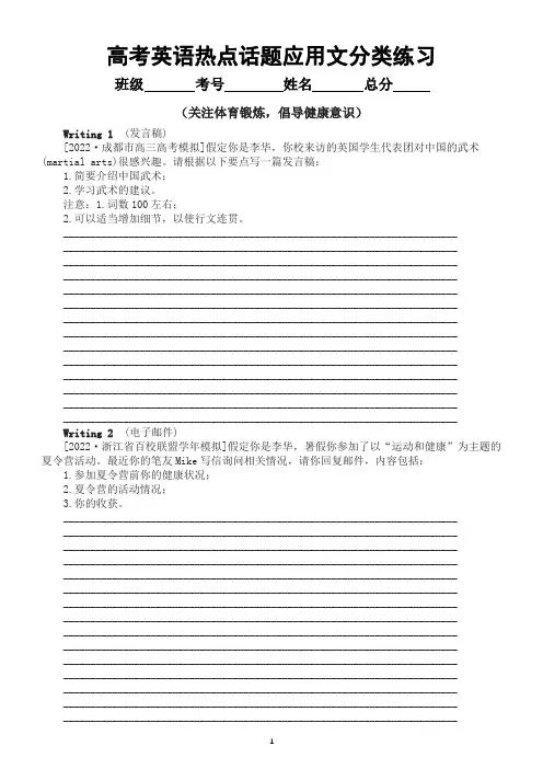 高中英语2023高考热点话题应用文分类练习(关注体育锻炼,倡导健康意识)(共5篇,附参考范文)