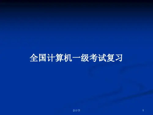 全国计算机一级考试复习PPT学习教案