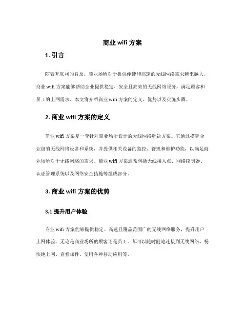 商业wifi方案