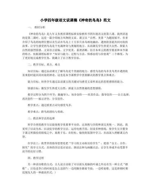 小学四年级语文说课稿《神奇的鸟岛》范文