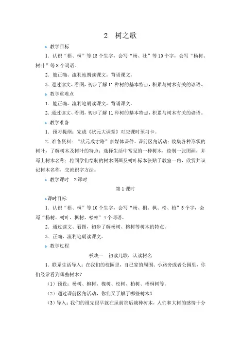 (最新)24年秋部编二年级语文上册2 树之歌【教案及反思】
