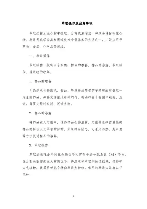萃取操作及注意事项