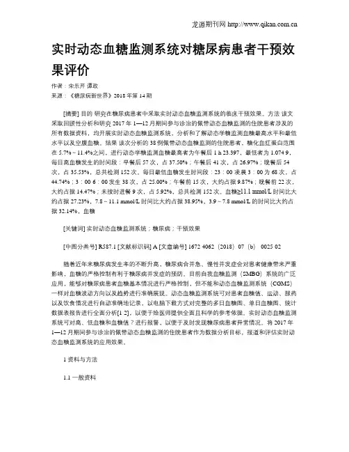 实时动态血糖监测系统对糖尿病患者干预效果评价