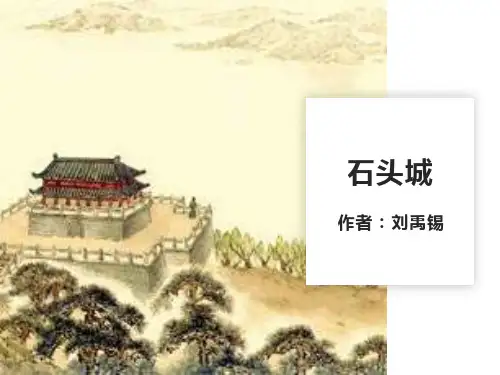 《石头城》PPT